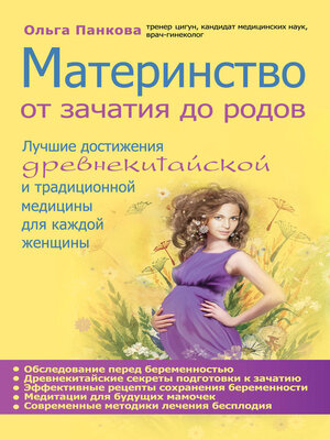 cover image of Материнство. От зачатия до родов
